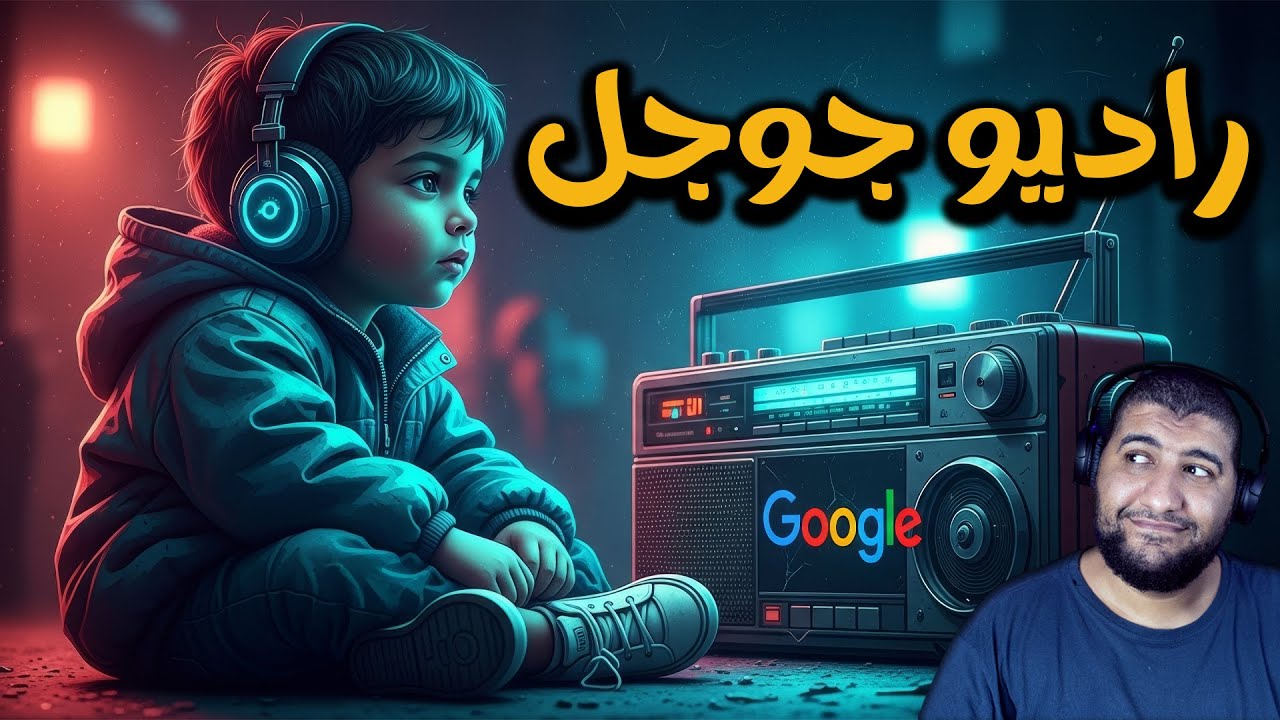 الميزة المجانية اللي جوجل أطلقتها بتحوّل أي نص لصوت طبيعي بدرجة مرعبة!