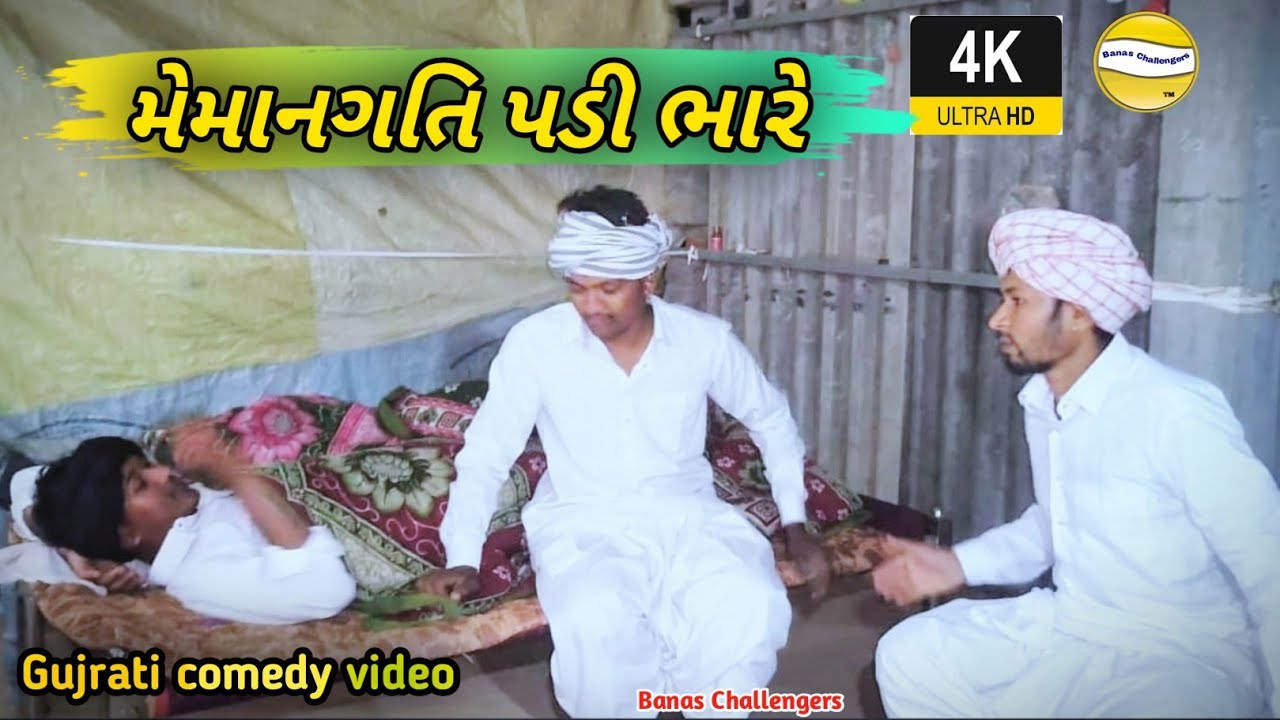 મહેમાનગતિ પડી ભારે // GUJARATI COMEDY VIDEO // #sbhindustani 