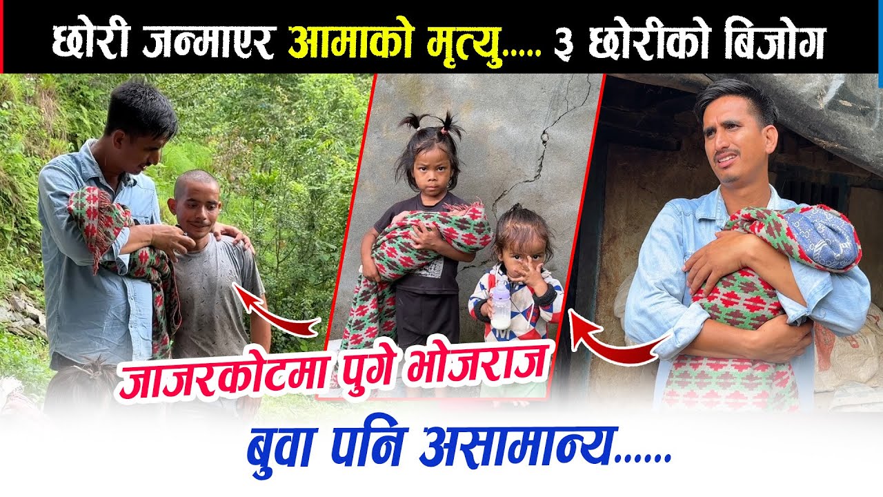 छोरी जन्माएर आमा अस्ताई ! ३ छोरीको बिजोग ! बुवा पनि सुस्तमस्थिति ! जाजरकोटको यो परिवारको बिजोग
