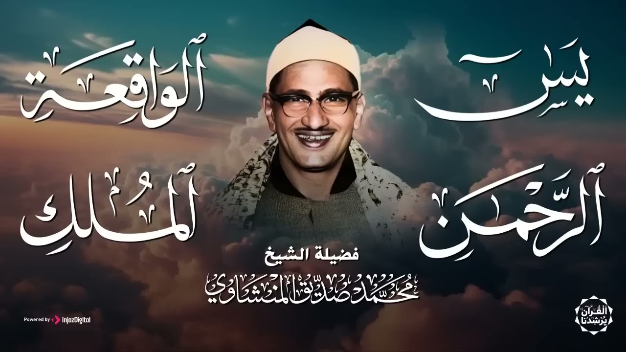 تلاوات خاشعة تريح القلوب لسور  يس والرحمن والواقعة والملك الشيخ محمد صديق المنشاوي