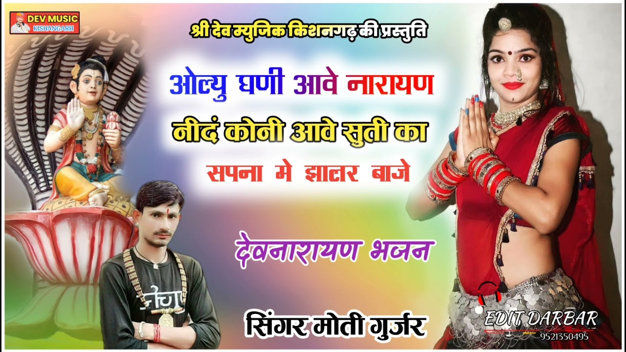 ओल्यु घणी आवे देव जी devnarayan superhit bhajan olyu ghani Aveसिंगर मोती गुर्जर सरगांव देवनारायण भजन