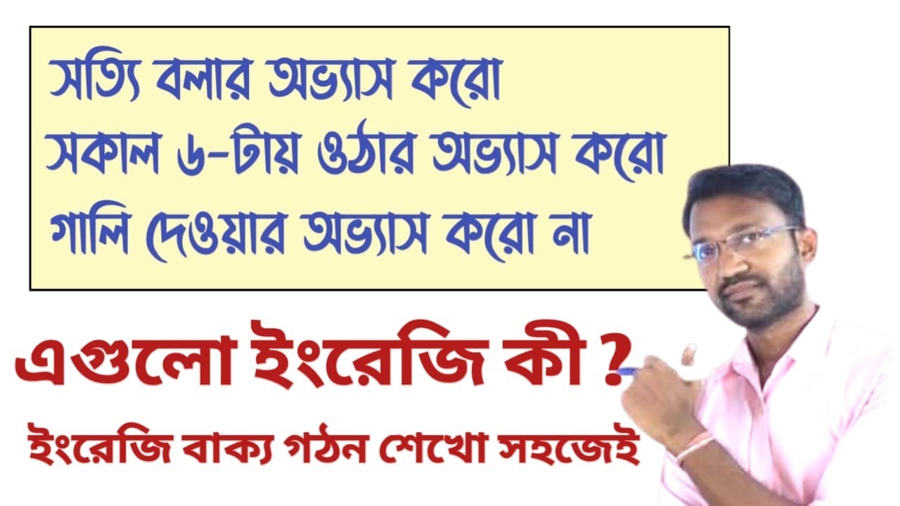 অভ্যাস করো | Spoken English Structure | How to make Sentence for Spoken English #english #grammar