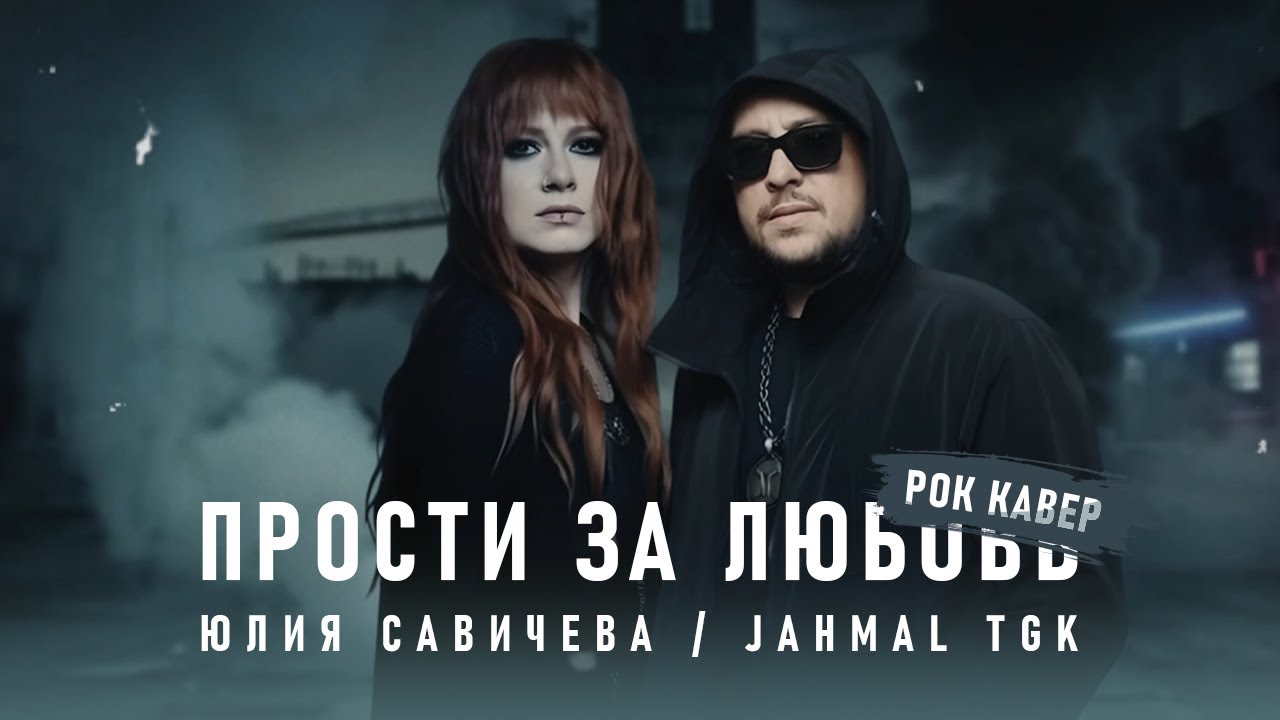 Юлия Савичева, Jahmal TGK - Прости за любовь (Gusakov Cover)