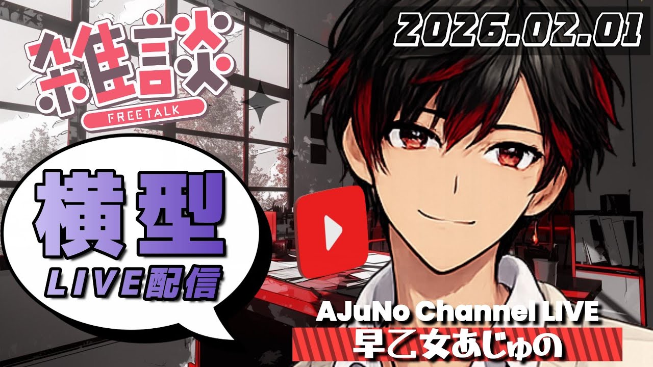 【横型LIVE配信】爽やかイケボ ＆ 2月突入雑談❤️‍🔥【声優系VTuber｜早乙女あじゅの】2026.02.01