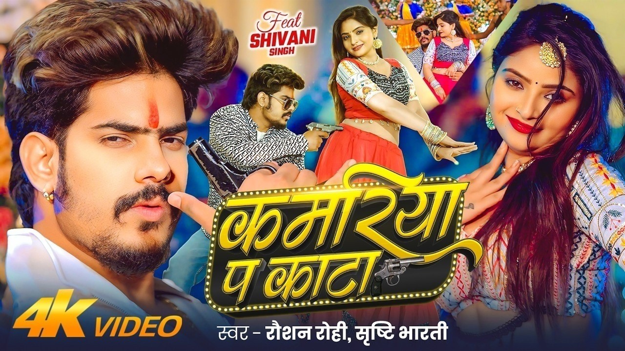 #4kvideo कमरिया प काटा #Raushan Rohi & #Srishti Bharti Ft. #Shivani New #Maghi Rangdari Song 2026