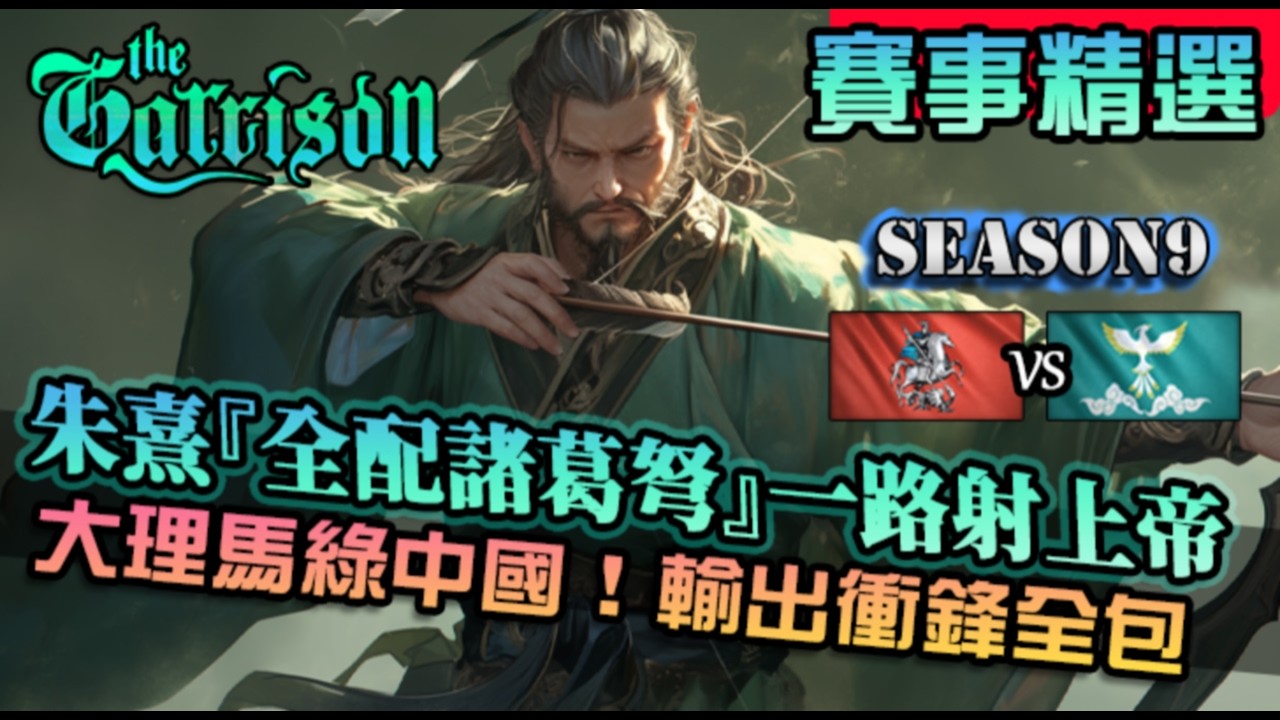 【世紀帝國4】朱熹『全配諸葛弩』對上紅色游牧民！科技彈匣連射突突一路射到帝王｜朱熹遺產 vs 羅斯｜The Garrison