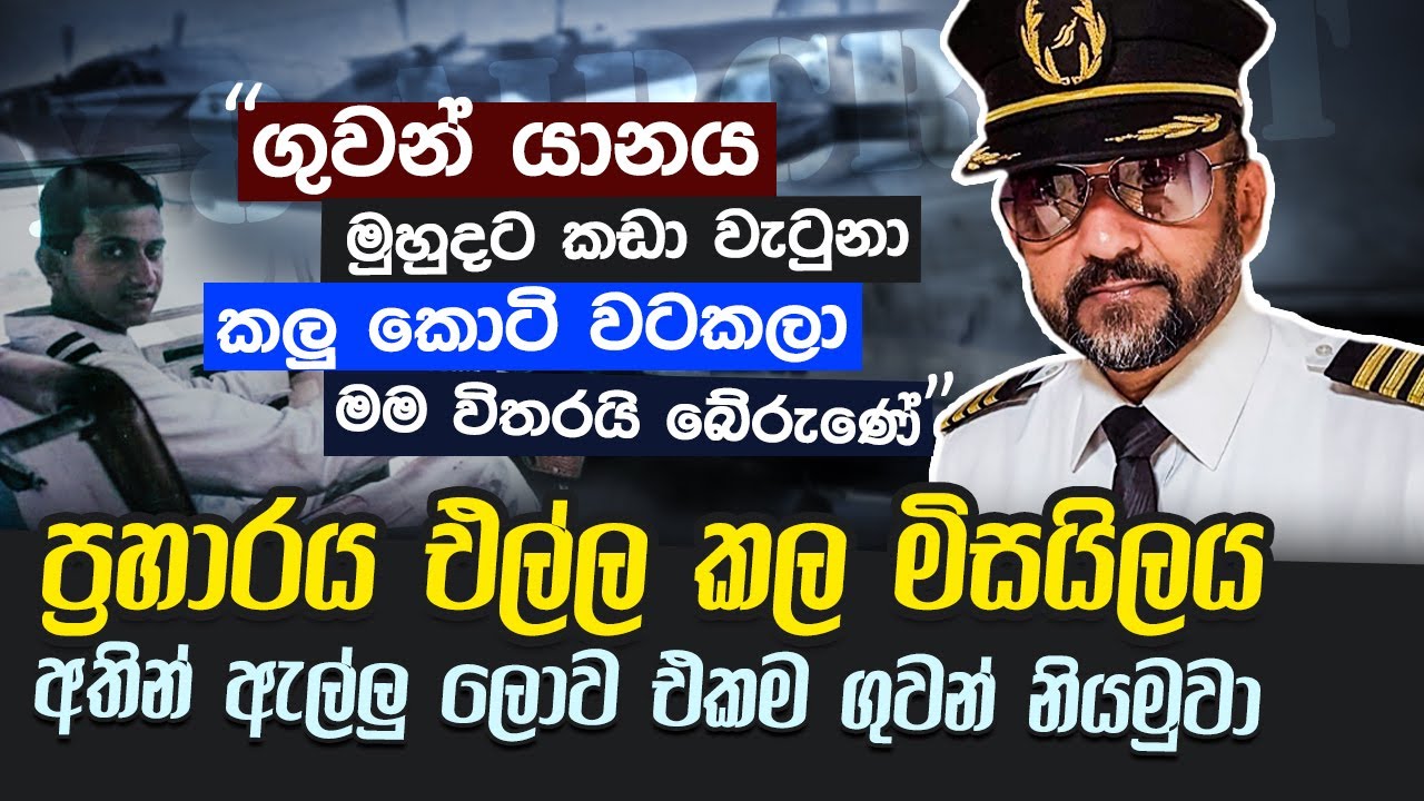 උන් මාව හෙව්වා මුහුද මැද මම පීනුවා විශාලම ගුවන් යානය මුහුදුබත් වුණා | WANESA TV