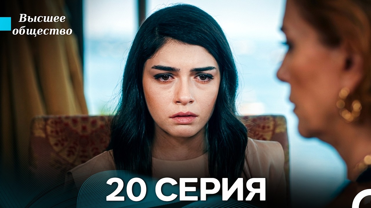 Высшее общество 20 Серия (Russian Dubbed)