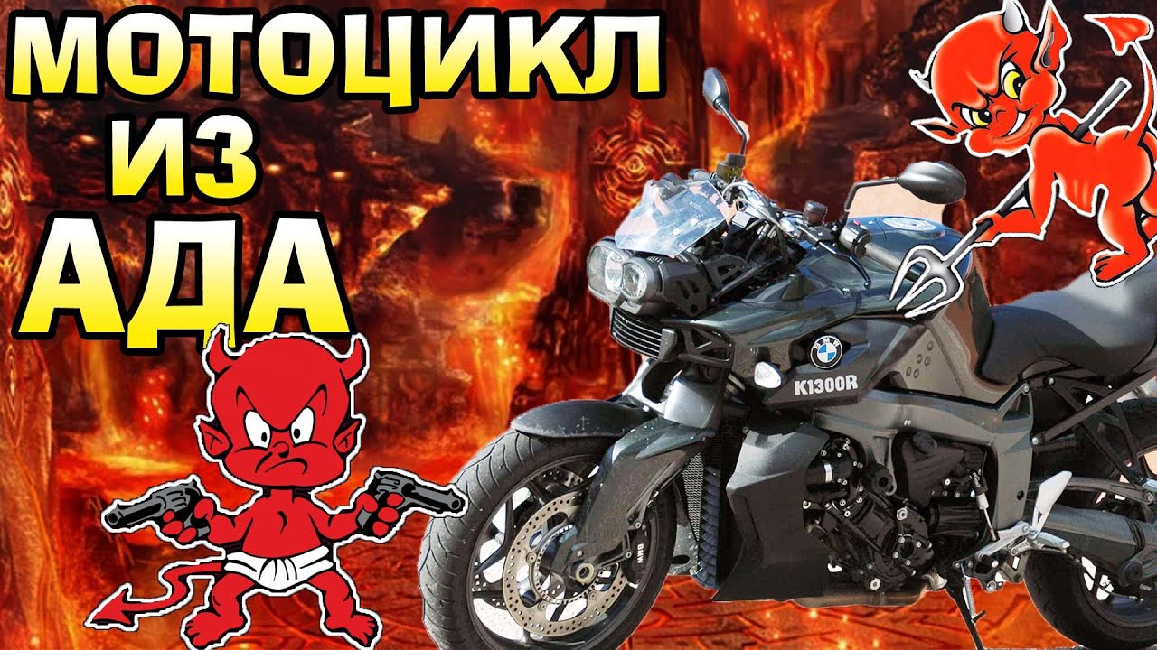 ОБЗОР BMW K1300R BMW 7 мира мотоциклов Мотоцикл перевернувший мою жизнь Мотоцикл БМВ в 1300 кубов