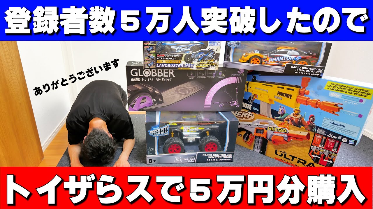 5万人突破したのでトイザらスで5万円分のラジコンなどを買っていくぅ！！