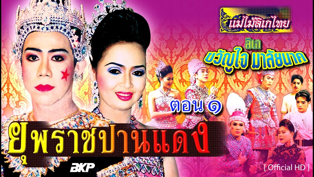 ลิเกขวัญใจ มาลัยนาค ยุพราชปานแดง 1