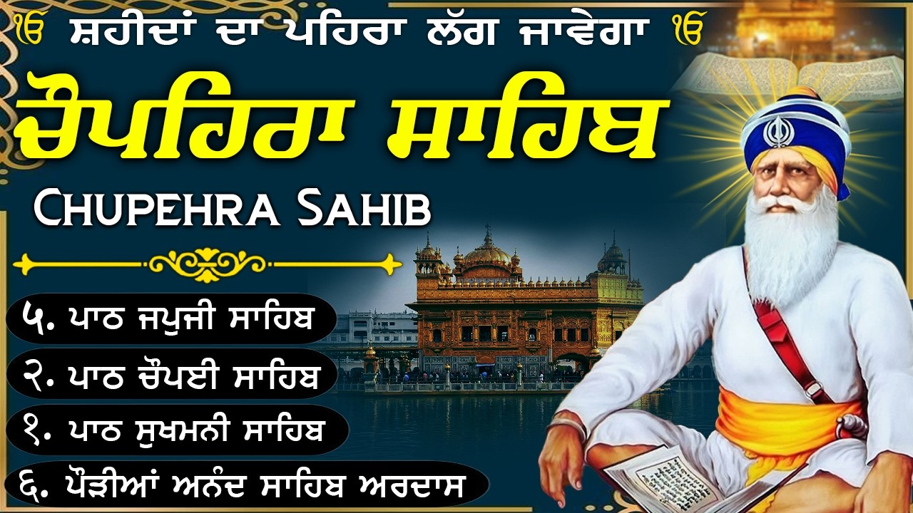 05-03-2026🙏🏻Chupehra Sahib Da Path | ਚੌਪਹਿਰਾ ਸਾਹਿਬ ਦਾ ਪੂਰਾ ਪਾਠ | Baba Deep Singh Sahib Ji🙏🏻#trending