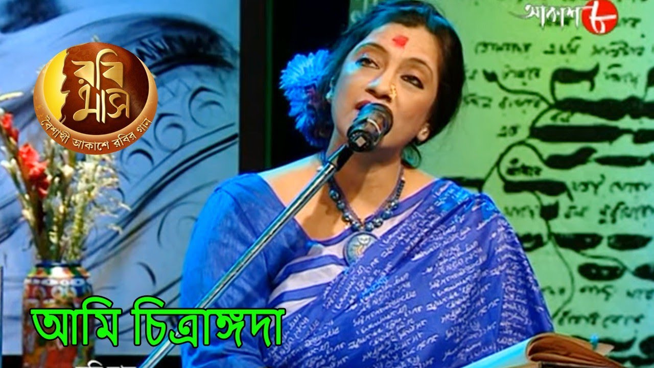 আমি চিত্রাঙ্গদা | Rabimaas | SwagataLakshmi | Iman | Rabindra Sangeet | Musical Show | Aakash Aath