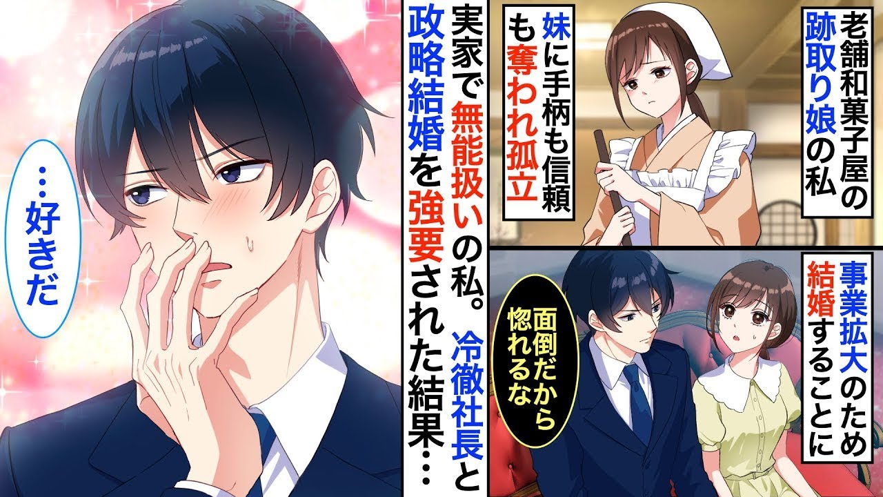 妹に父と信頼を奪われ、冷酷で知られる社長と政略結婚させられた私。会社のための結婚だと言われ、最初は冷たい態度だったのに、次第に優しくなって…