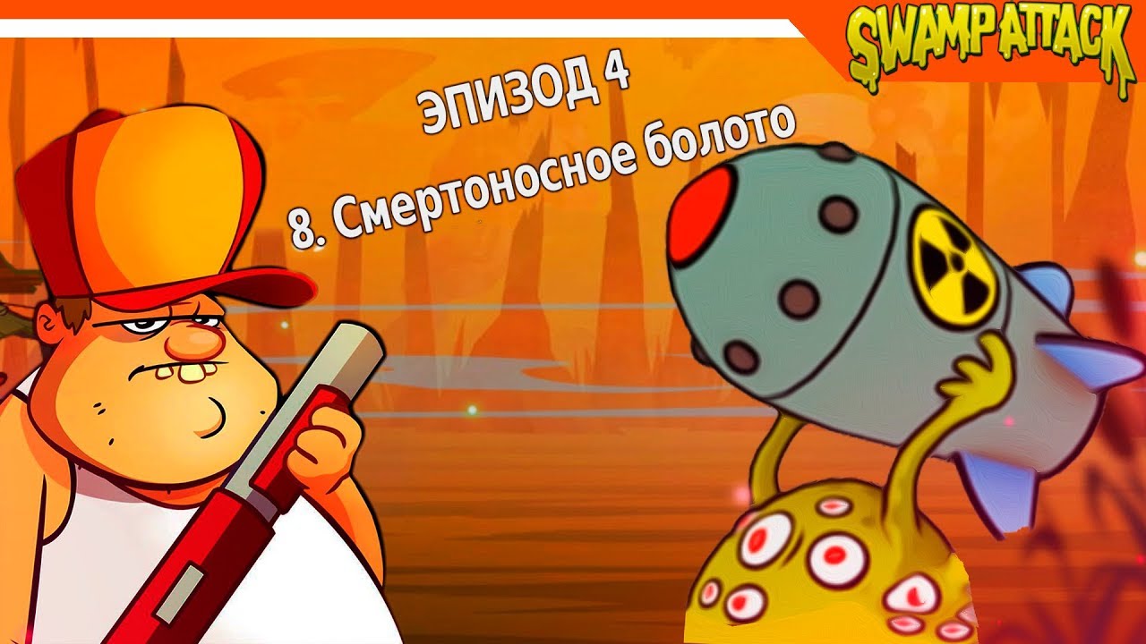 ХАРДКОР! БОМБА У НЛО!  🐊 ► Swamp Attack Прохождение на русском