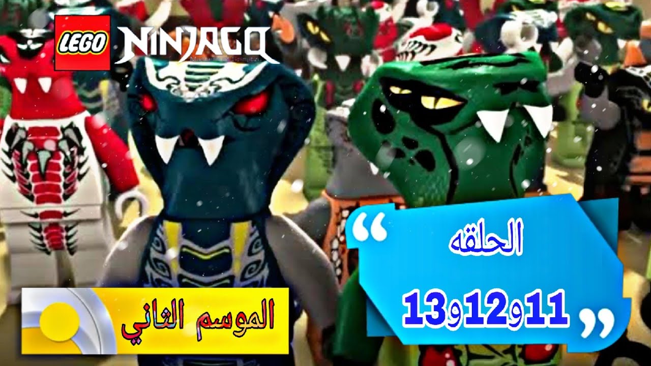 LEGO Ninjago _ الموسم الثاني الحلقه الحادي عشر و الثاني عشر و ثالث عشر  11و12و13 
