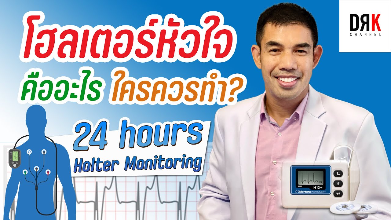 โฮลเตอร์หัวใจ (Holter) คืออะไร - Doctor Kitcha