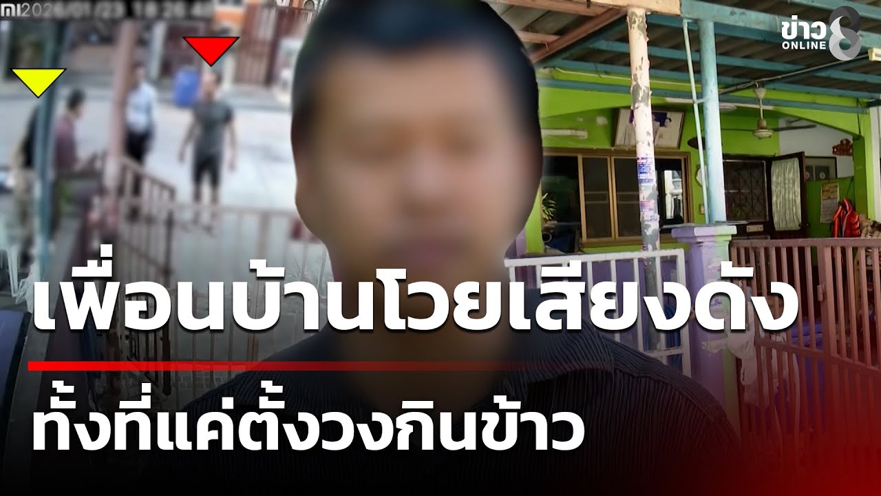 อยู่ไม่ไหว! เพื่อนบ้านโวยวายเสียงดัง แค่ตั้งวงกินข้าว | 27 ม.ค. 69 | ข่าวใหญ่ช่อง8