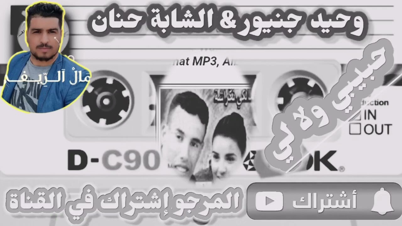 الشاب وحيد جنيور.   &  والشابة حنان حبيبي ولا لي