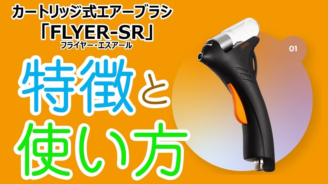 FLYER-SR（フライヤー・エスアール）の特徴と使い方【スパーマックス（SPARMAX）公式】