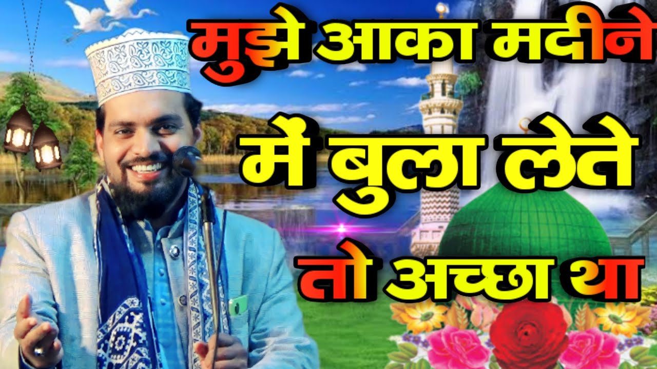मुझे आका मदीने में बुला लेते तो अच्छा था ॥ New Naat Sharif 2024 New Kalam Azmat Raza Bhagalpuri