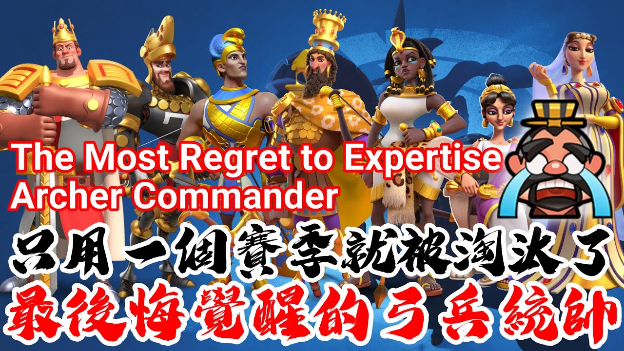 [萬國覺醒] 最後悔覺醒的弓兵統帥（只用一個賽季就被淘汰了）