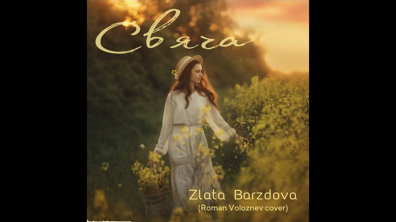 Свяча - Злата Барздова ( cover @roman.voloznev )