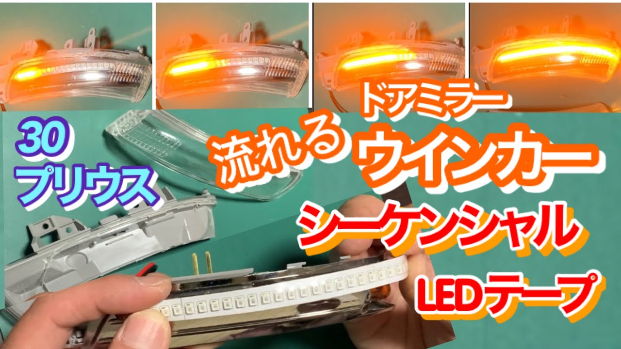 流れるウインカー 30プリウス お手軽 シーケンシャルウインカー ドアミラーウインカー サイドターンシグナルランプ zvw30 prius sequential led turn signals