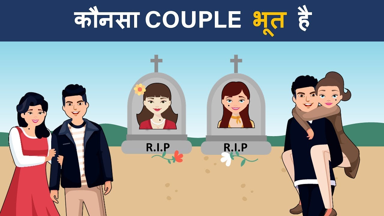 Paheliyan to Test Your IQ | Kaun Couple Bhoot hai | Mind Your Logic