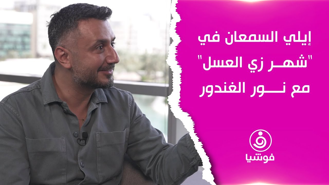 إيلي السمعان في 