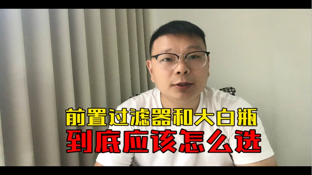 前置过滤器和大白瓶，到底应该怎么选