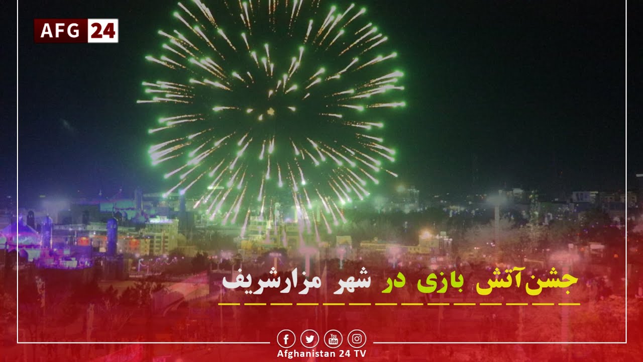 جشن آتش بازی در شهر مزارشریف !