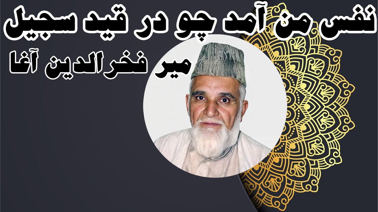 نعت میر فخرالدین آغا | نفس من آمد چو در قید سجیل|Meer Fakhruddin Agha