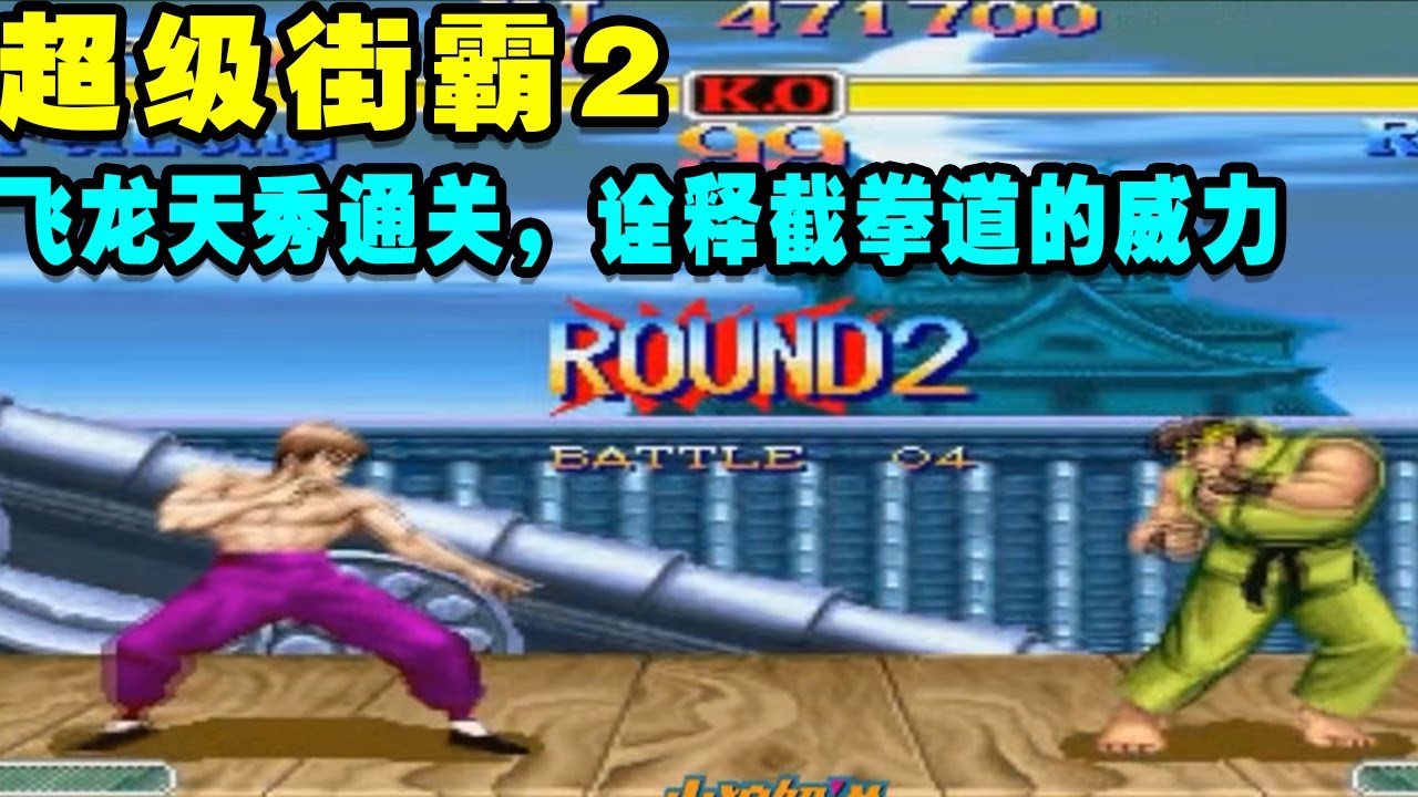 超级街霸2飞龙天秀通关 诠释截拳道的威力【小狼解说】
