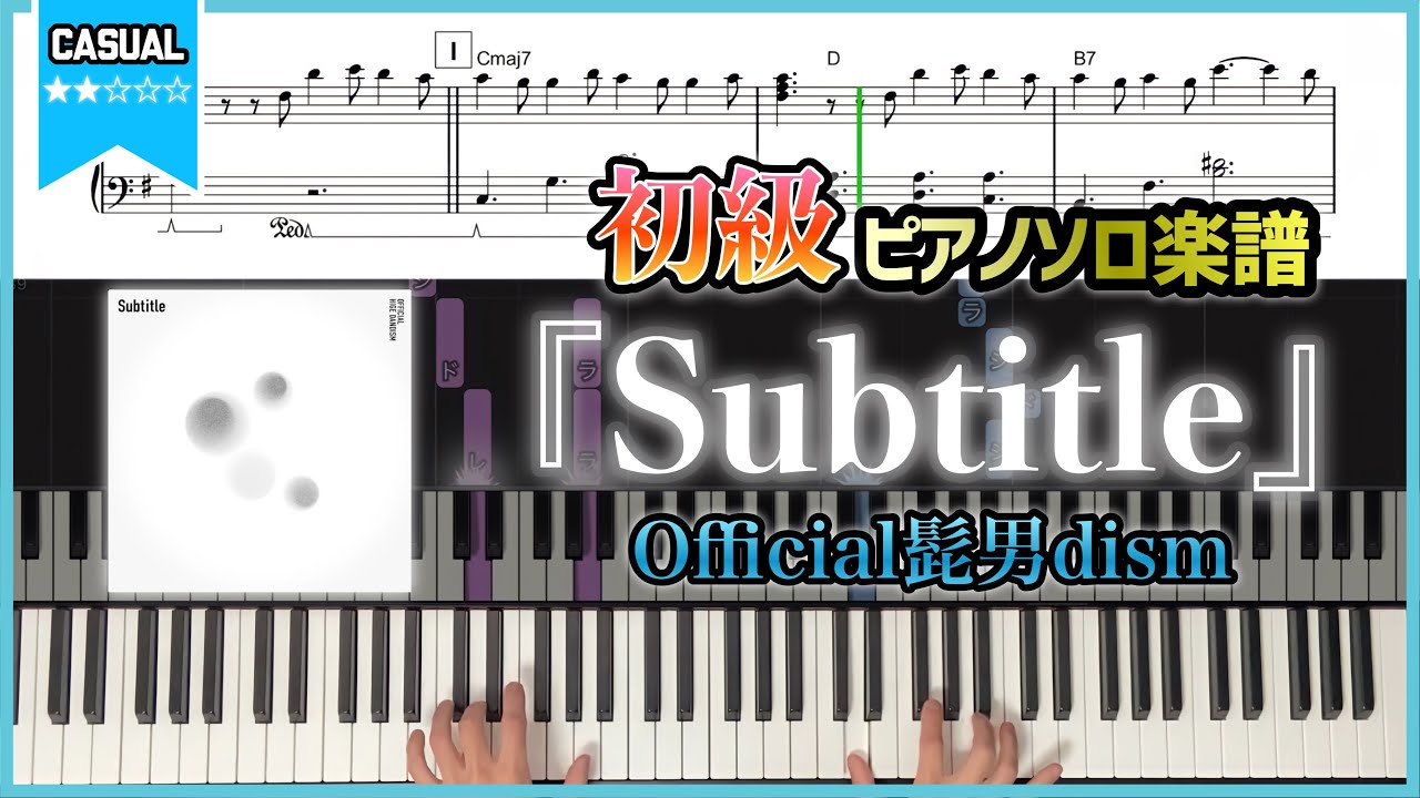 【楽譜】初級KEY+1『Subtitle／Official髭男dism』ドラマ「silent」主題歌 初級ピアノ楽譜