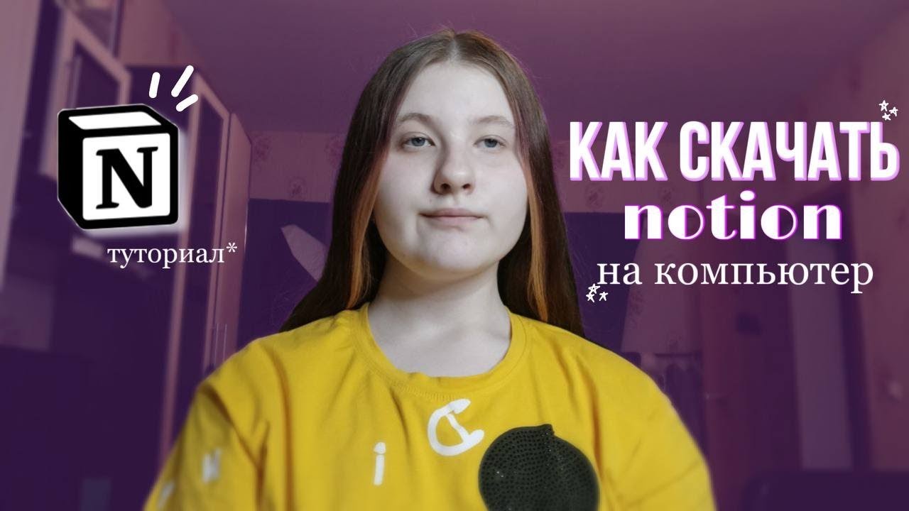 Как скачать NOTION на компьютер? | туториал