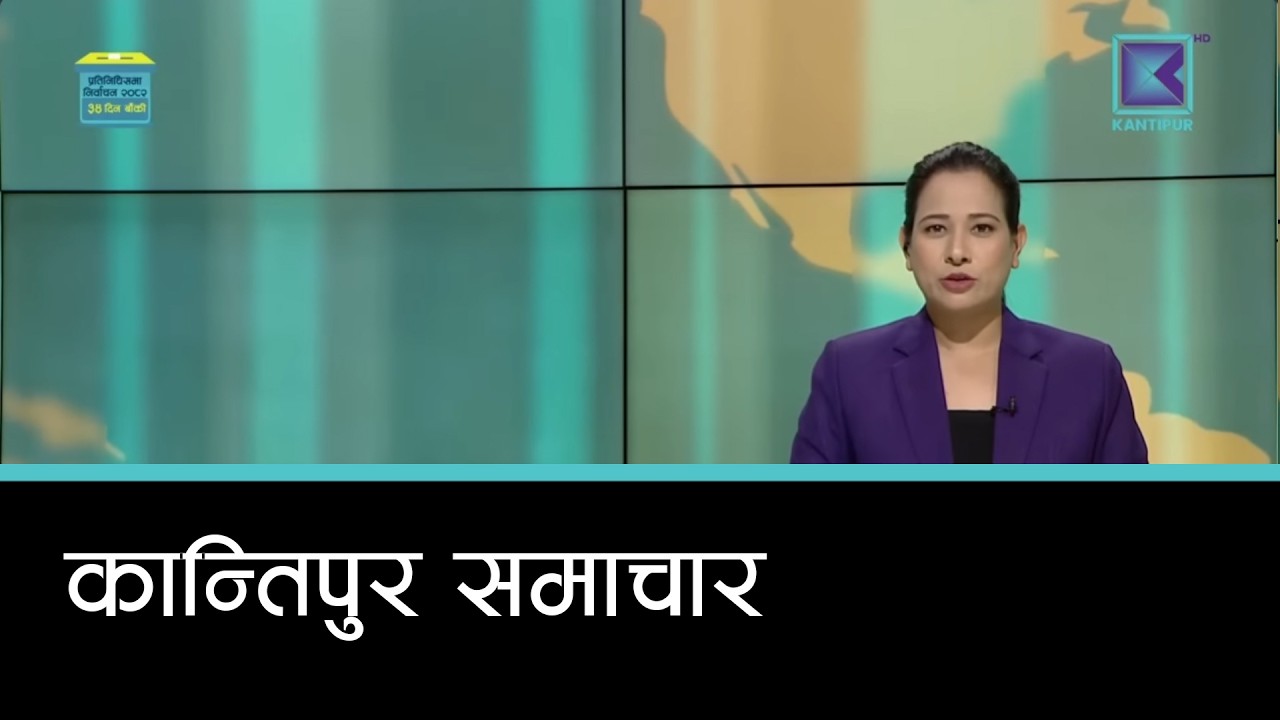 Kantipur Samachar | कान्तिपुर समाचार, १६ माघ २०८२