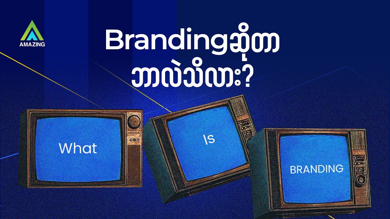 Logo ဆွဲတာ Branding မဟုတ်ပါ... ဒါဆို Branding ဆိုတာ ဘာလဲ?