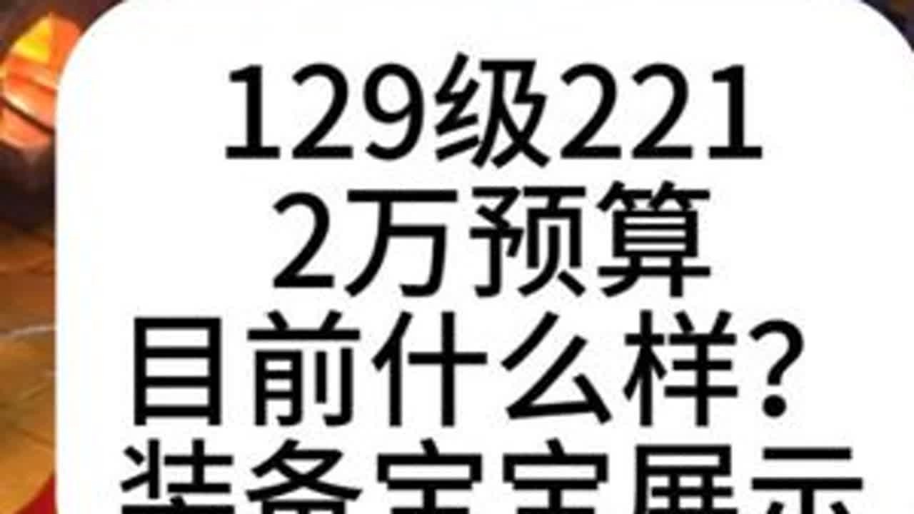 梦幻西游：129级221，两万目前什么样？配装备宝宝展示 #梦幻西游樱桃派对 #梦幻西游电脑版  #武神坛庆团圆