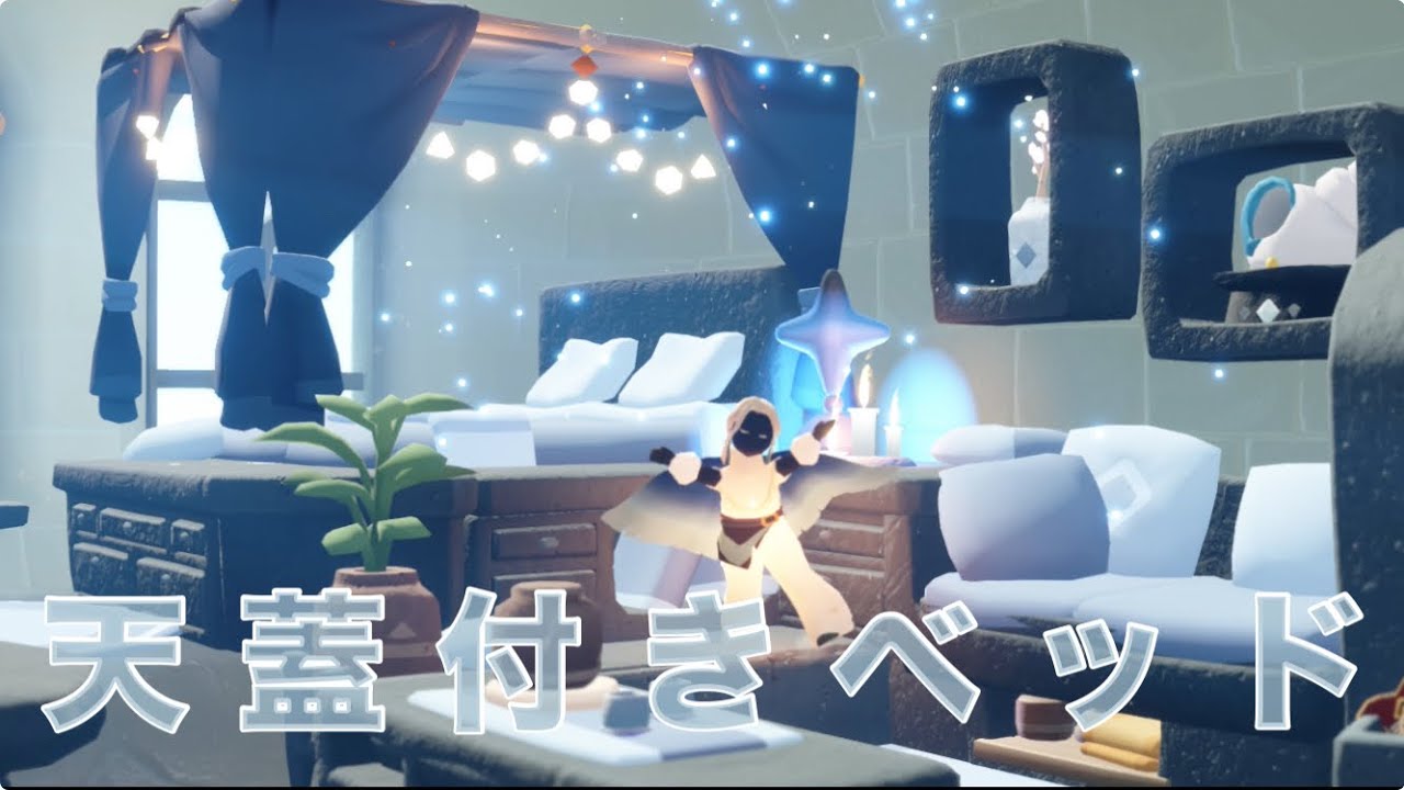 【Sky】天蓋付きベッドの作り方
