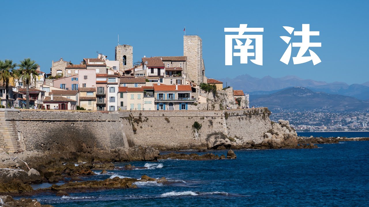 南法假日，蔚蓝海岸三日游