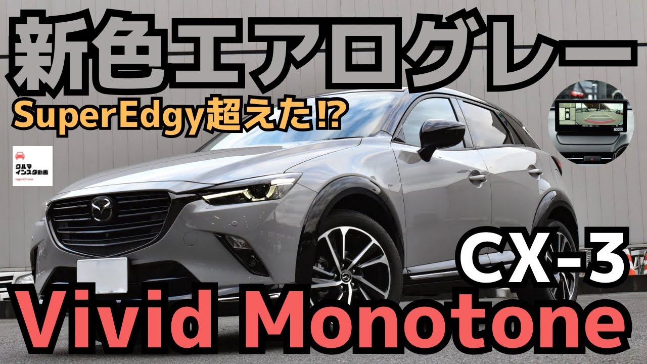 【スーパーエッジー超えた？】CX-3ビビッドモノトーン内外装チェック！
