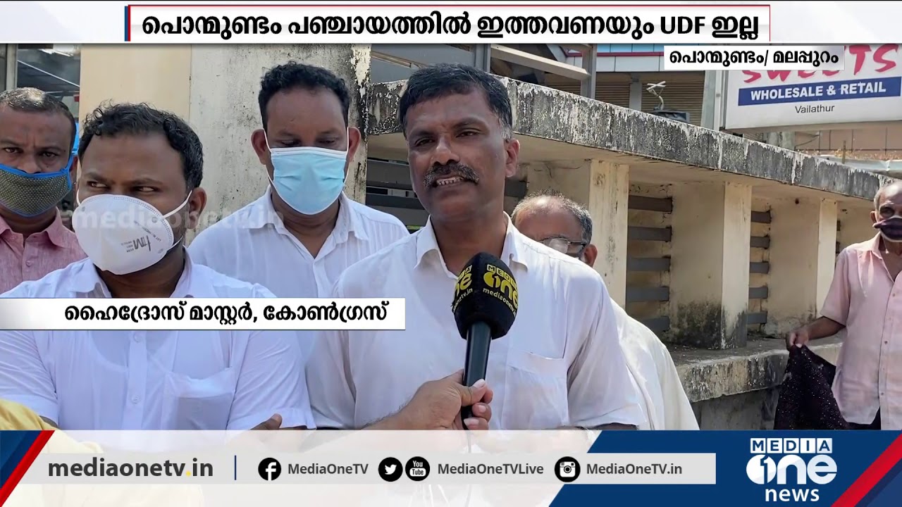 Ponmundam Panchayat | മലപ്പുറം പൊൻമുണ്ടം പഞ്ചായത്തിൽ ഇത്തവണയും ലീഗും കോൺഗ്രസും നേർക്കുനേർ