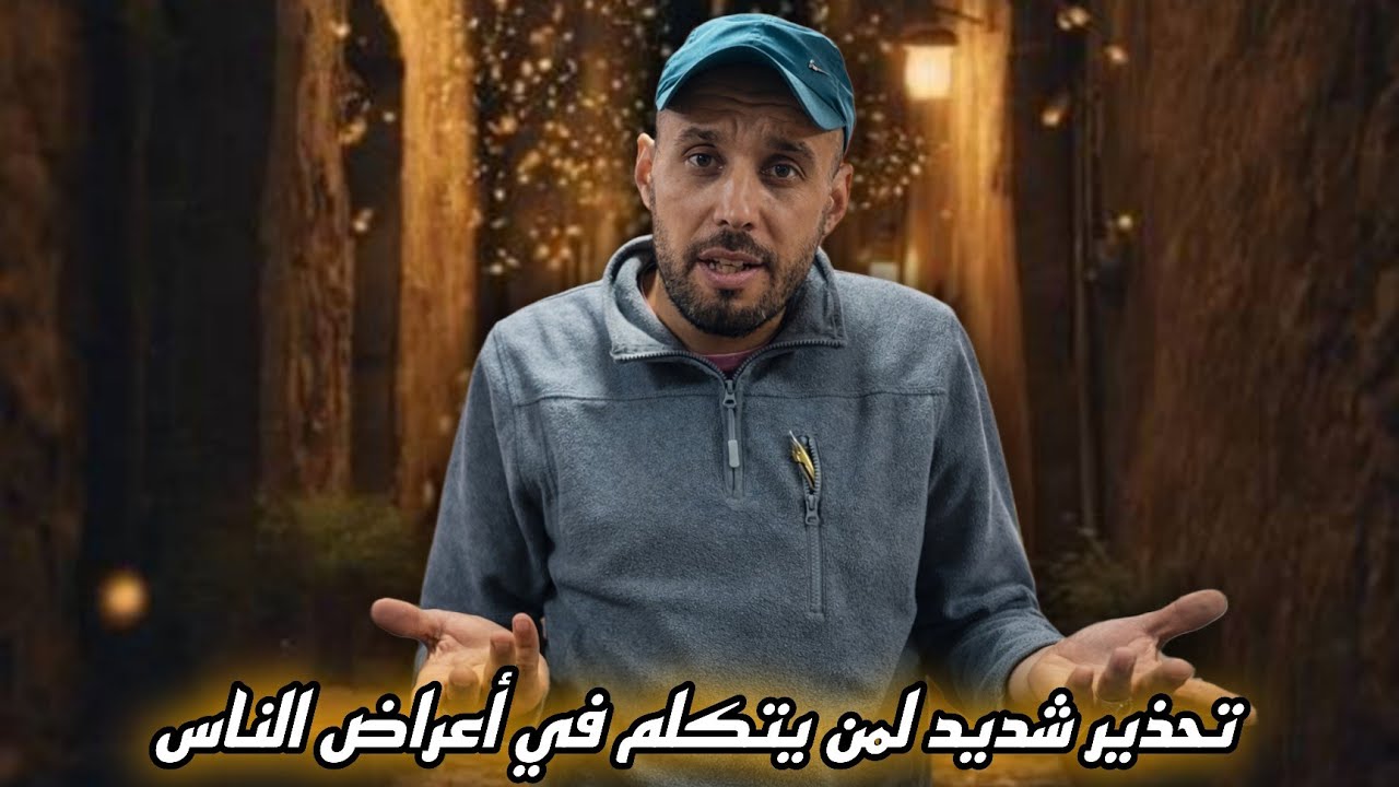 اليوم أتحدث عن البهتان والكذب على الناس، وعن من يذكر الأمهات والآباء بلا حق وهذا لا يقبله الدين.