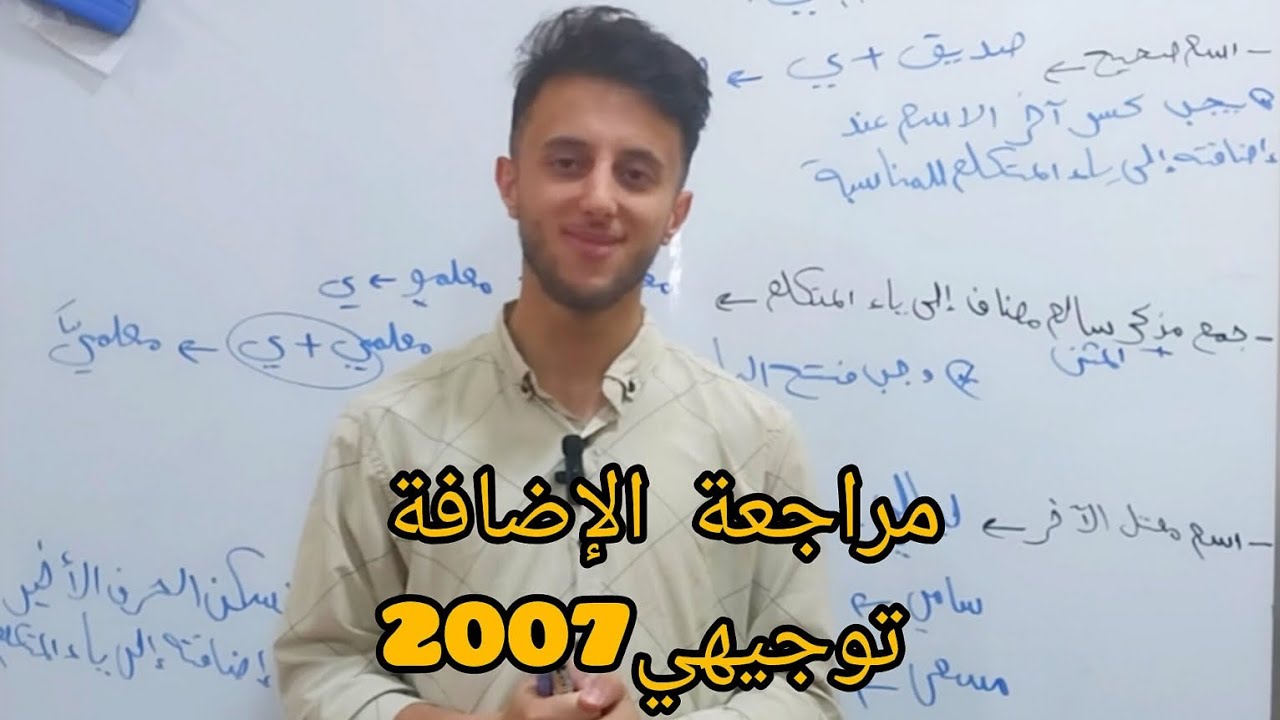 مراجعة الإضافة| عربي تخصص( توجيهي2007)