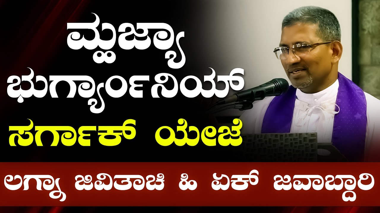 ಮ್ಹಜೆ ಬರಿ ಭುರ್ಗಾಂನಿ ಕಶ್ಟೊಂಚೆಂ ನಾಕಾ, ದೆವಾ  - FR CLIFFORD FERNANDES