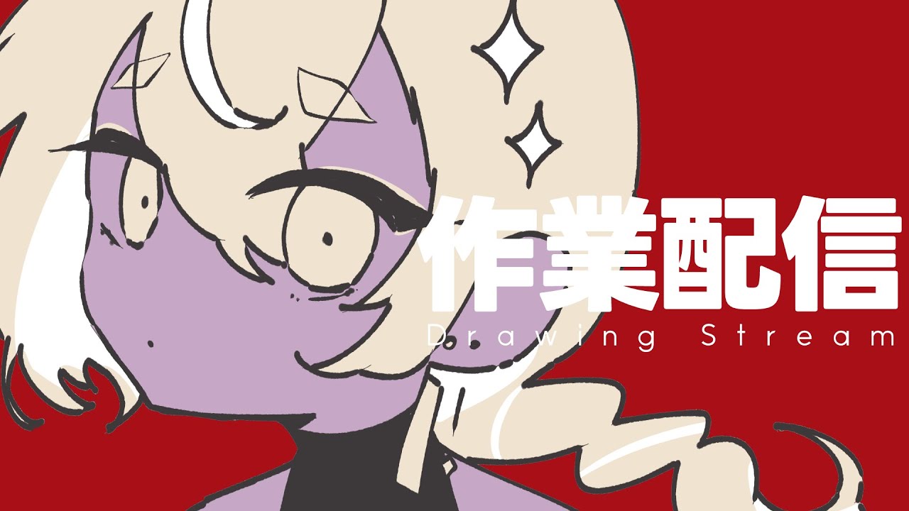 【お絵描き】作業しよ | 作業用・勉強用BGM【#あるほしちゅう #個人Vtuber】