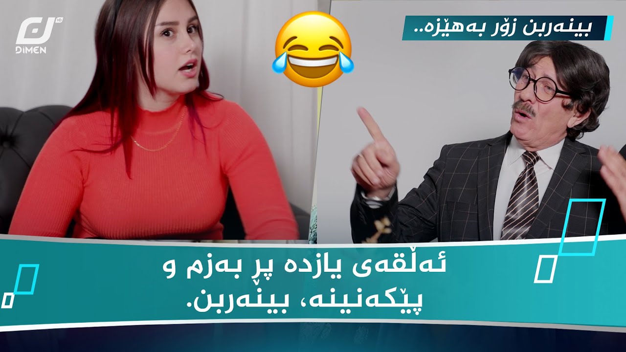 گەرمەسات وەرزی دووەم - ئەڵقەی یازدە | Garmasat 2 - Alqay 11 ( ئەڵقەی نوێ) 😂