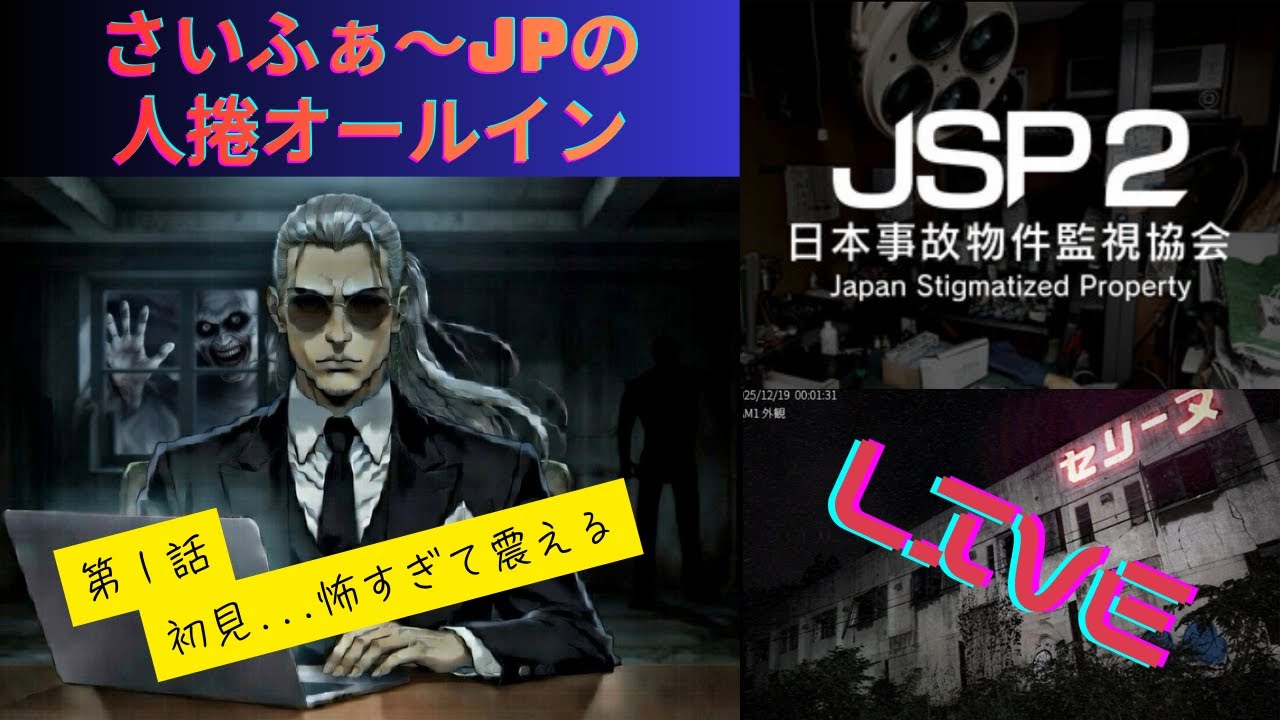 第1話さいふぁ～JPの人捲オールイン・人気ホラーゲーム　JSP2（日本事故物件監視協会2）　Ｌｉｖｅ配信