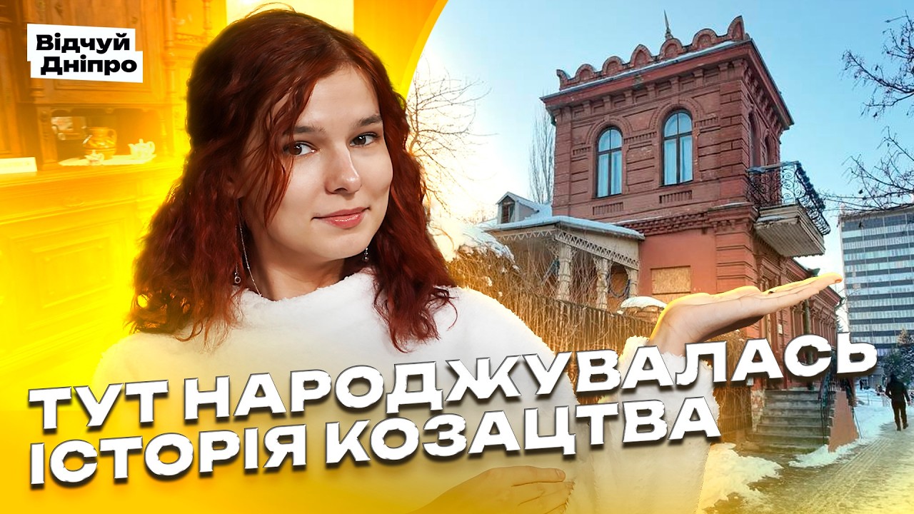 Музей у будинку: унікальне місце в Дніпрі, де жив Дмитро Яворницький